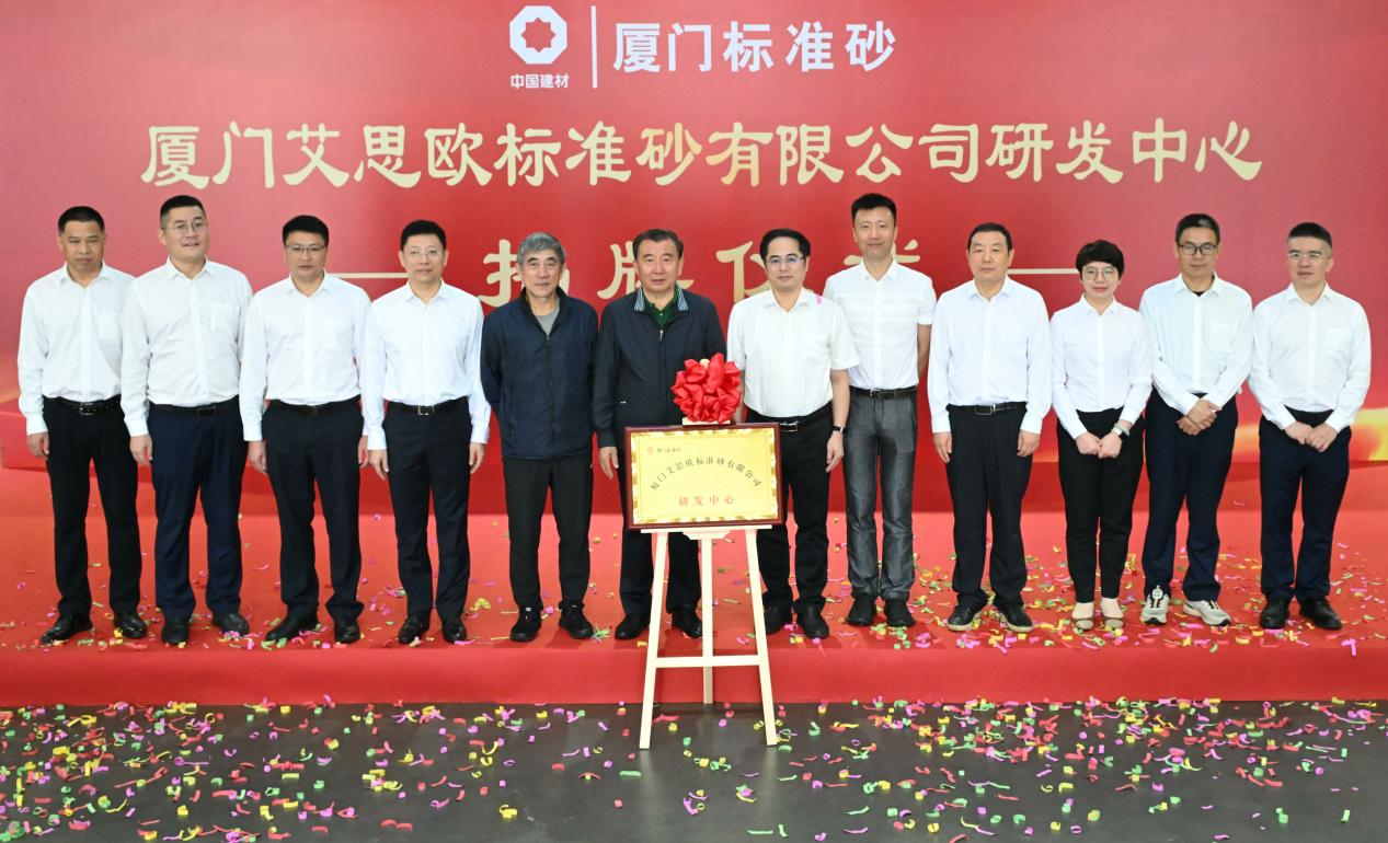 廈門(mén)標準砂研發(fā)中心揭牌儀式成功舉行