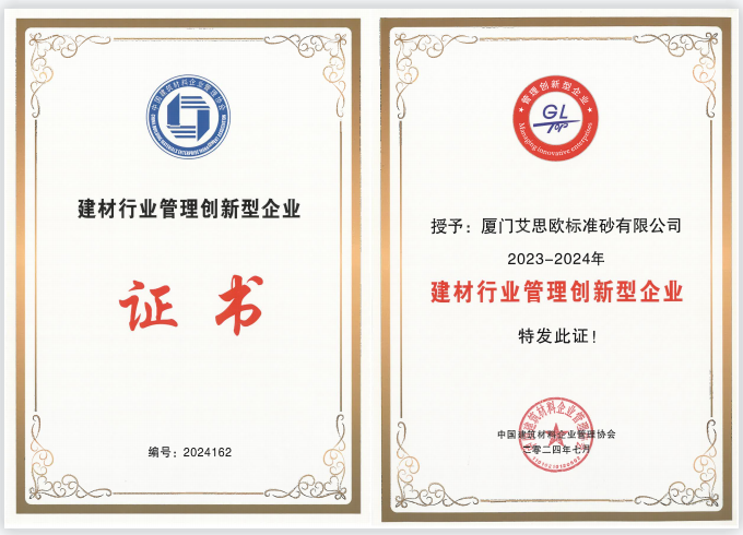 廈門(mén)標準砂榮獲“2023-2024年建材行業(yè)管理創(chuàng  )新型企業(yè)”稱(chēng)號
